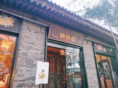 门面-陕拾叁(袁家村店)