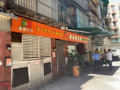 门面-番茄屋葡式美食(总店)