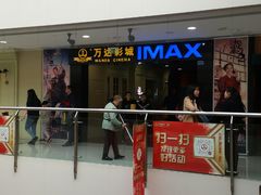 -万达影城(锦华万达广场IMAX店)