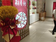 -三禾北京稻香村(北京市百货大楼店)