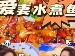 -爱妻鱼•老体北重庆水煮鱼•川菜(白云路店)