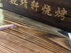 -晓靖轩烧烤(沙河风情店)