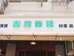 门面-春和面馆(常德路店)