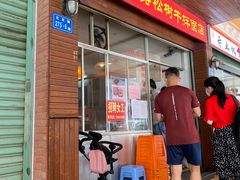 门面-松树干拌面店