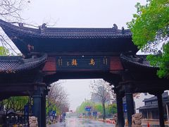 -乌镇西栅景区