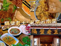 -隔壁老王·家常云南菜(花巷店)
