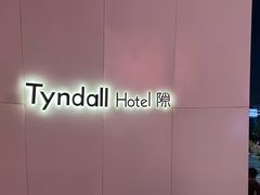 -长沙五一广场Tyndall·隙酒店