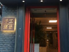 门面-HIGH FIVE哈福手工汉堡(桂林路店)