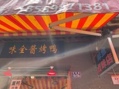 门面-味全酱烤鸭(鼓楼店)