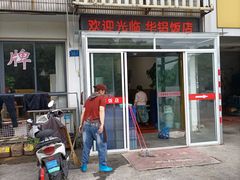 门面-华铝饭店