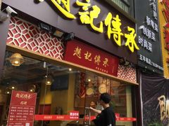 门面-赵记传承(广州越秀五羊新城店)