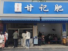 -甘记肥肠粉(马鞍北路店)