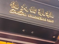 -德大西餐社(云南南路店)