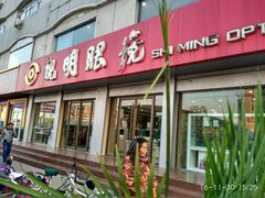 -视明眼镜(眼视光中心)