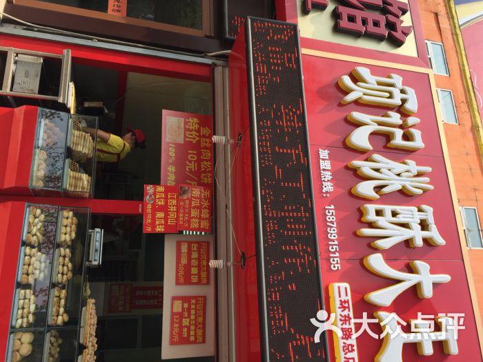 项记桃酥大王(二环东路山大南路店)图片 