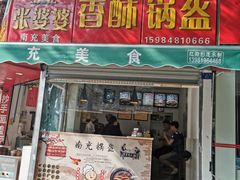 门面-张婆婆香酥锅盔(平福路店)