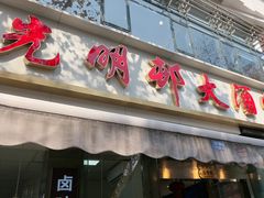 -光明邨大酒家(淮海路店)