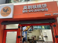 -莫朗核桃饼(虹泉路店)