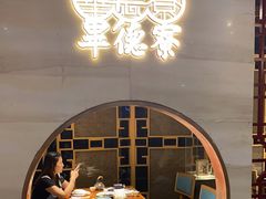 包厢-点都德·毕德寮