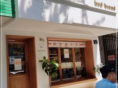 -慢熟面包店bud bread(孩儿巷店)