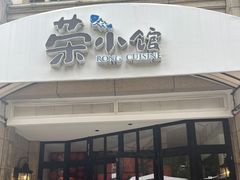 -荣小馆(临海世纪花城店)