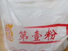 -潮汕第壹粉·手工粿条粉(车陂北店)