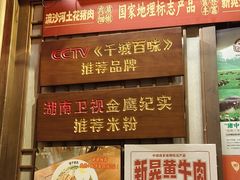 -矮子粉店1985·长沙米粉(湘春路店)