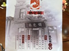 -张包铺(关东古巷店)