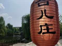 -台儿庄古城