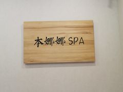 -Banana本娜娜·按摩养生SPA(上海湾店)