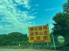 -满記土窑烧鷄波浪山莊