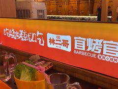 -林二哥宜烤官·宜宾小烧烤
