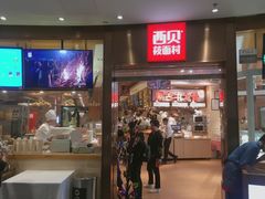 门面-西贝(宝乐汇店)