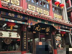 -张一元(总店)