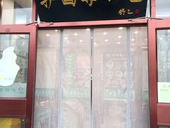 -护国寺小吃(地安门店)