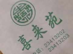 -喜来苑