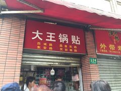 -汪记大王锅贴(成山路店)