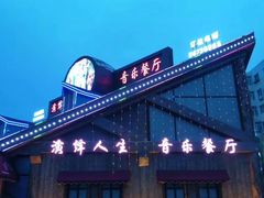 -演绎人生音乐餐厅