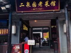 -二泉园老菜馆·百年无锡菜