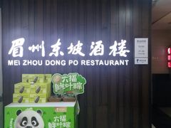 -眉州东坡(华联万柳店)
