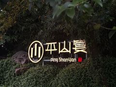 -平山宴(瘦西湖店)
