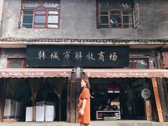 门面-韩城古城美食街