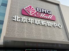 -北京华联购物中心(天通苑店)