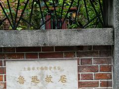 -上海鲁迅故居