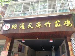 门面-昭通天麻竹荪火腿鸡(严家地店)