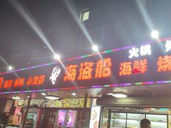 -海盗船. 龙虾烧烤. 酒馆