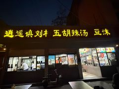 -逍遥镇刘相五胡辣汤豆沫馆(康复中街店)
