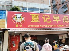 -夏记早点