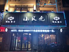 门面-小贝壳精致餐厅