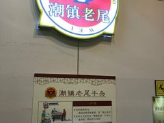 -潮镇老尾牛杂(环城西路店)